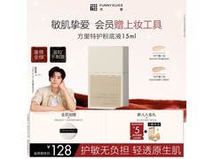 方里15ml特护粉底液，京东特惠53.07元