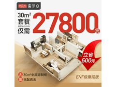 索菲亚30㎡定制套餐27400元抢购