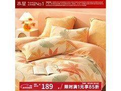 水星家纺秋水茗枫三件套五折低至139元