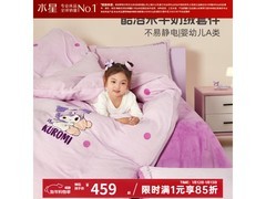 水星酷洛米儿童牛奶绒床品五折低至199元