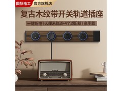 国际电工胡桃木插座