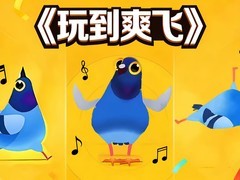 全网都在玩的顶流肥鸽来袭！《玩到爽飞》正式上线华为小游戏