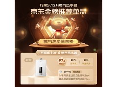 万家乐12升燃气热水器，到手仅595元