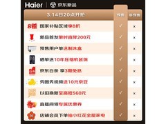 海尔500L母婴冰箱京东大促低至2179元