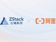 阿里云控股ZStack共推云边协同新生态