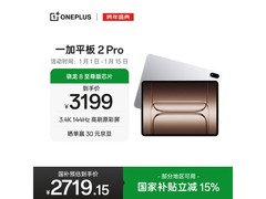 一加平板 2 Pro 游戏办公兼顾，低至 2510.65 元