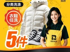 如家干洗5件任洗99元