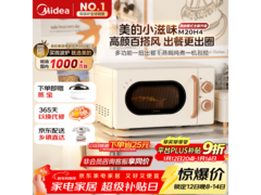 美的小滋味微波炉限时抢购