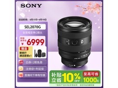 索尼SEL2070G镜头促销，到手价6902元