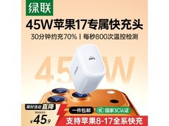 绿联苹果17充电头大促！多重满减，到手仅45.9元