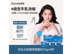 OarmiLk吾岛低温酸奶满99打9折，到手30.9元！