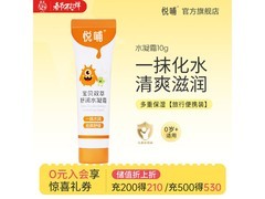 悦哺婴儿面霜10g便携装，促销到手价仅9.8元！