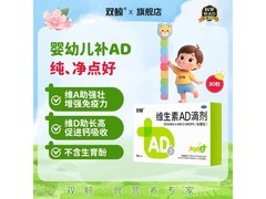 双鲸维生素AD滴剂促销！17元给1 - 3岁孩子补营养