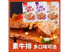 甄萌素牛排手撕肉豆干拍两单发20包，券后1.2元！