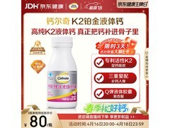 钙尔奇铂金液体钙促销！多档满减，到手仅89元