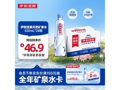 伊利伊刻活泉520ml*24瓶整箱，仅46.9元速抢