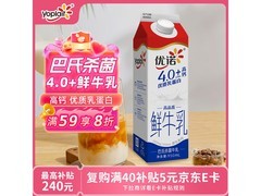优诺950ml鲜牛奶超值促销，到手仅20.9元！