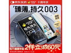 杰士邦超凡持久003安全套，满减优惠后159.9元速抢