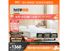 喜临门远山加厚护脊床垫