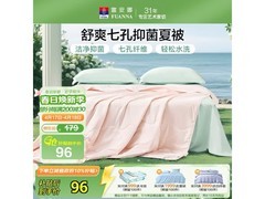 富安娜舒暖七孔抗菌夏被