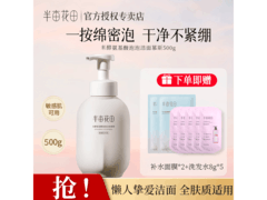 半亩花田米酵洁面慕斯500g