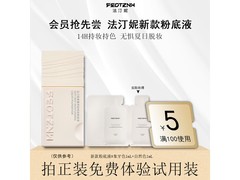 法汀妮粉底液双色体验装，到手仅5.9元！