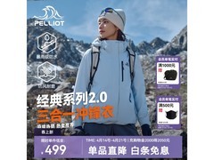 伯希和山野2冲锋衣，到手低至379元