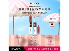 KIKO明彩双头唇釉80.33元