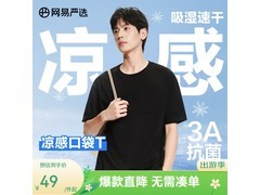 网易严选冰立方T恤，到手低至39元！