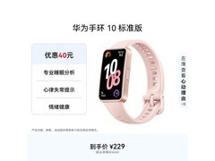 华为手环10拂晓粉款，京东国补低至194元
