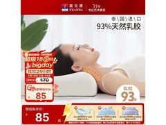 富安娜泰国进口乳胶枕，到手仅85元