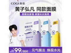 高姿蜂巢面膜30片，到手价仅44.15元