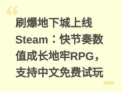 刷爆地下城上线Steam：快节奏数值成长地牢RPG，支持中文免费试玩