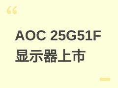 AOC 25G51F显示器上市：24.5英寸180Hz IPS屏，HDR10+G-Sync，售价529元