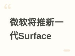 微软2026年推新Surface：Intel Ultra3与骁龙X2双平台，OLED屏+触觉反馈
