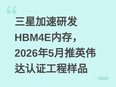 三星加速研发HBM4E内存，2026年5月推英伟达认证工程样品