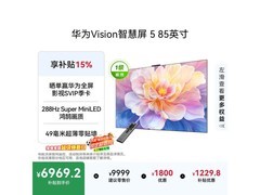 华为Vision 5系列85英寸电视直降两千！