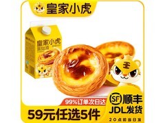皇家小虎早餐面点任选 5 件 59 元，到手仅 21 元！