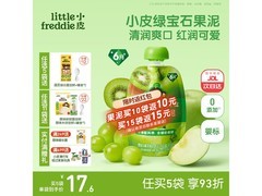 小皮婴儿水果泥多档满折，到手仅18.9元速囤！