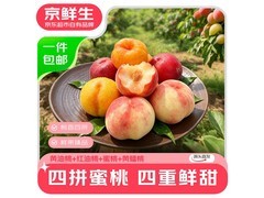 京鲜生12枚装四拼鲜桃直降特惠，仅24.9元！