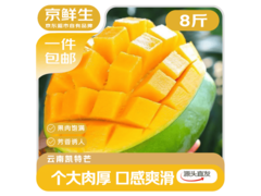 京鲜生云南凯特芒8斤24.9元包邮，赶紧冲！