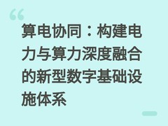 算电协同：构建电力与算力深度融合的新型数字基础设施体系