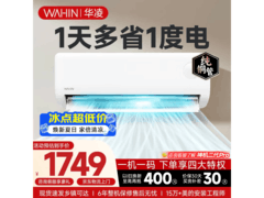 华凌大1匹新一级空调，京东低至1326元