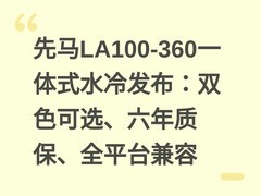 先马LA100-360一体式水冷发布：双色可选、六年质保、全平台兼容