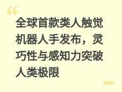 全球首款类人触觉机器人手发布，灵巧性与感知力突破人类极限