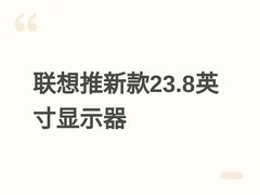 联想发布E24q-30 23.8英寸2K 100Hz IPS显示器，支持多向调节与双接口