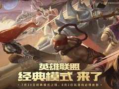 英雄联盟经典模式2026年7月30日上线，重燃青春记忆与早期峡谷热血