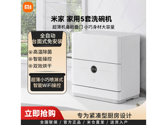 小米米家5套台面洗碗机
