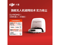 大疆ROMO S水箱版扫拖机器人直降631元