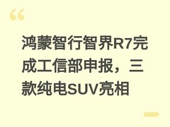 鸿蒙智行智界R7完成工信部申报，三款纯电SUV亮相